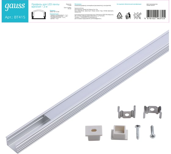 Врезной профиль для ленты LED Gauss гл 12mm - 2m BT415