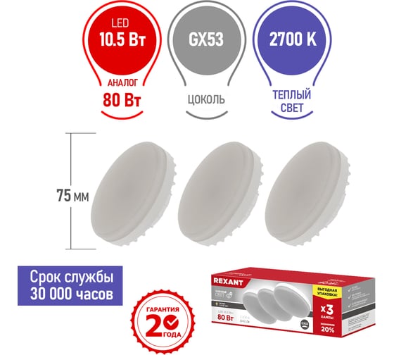 Светодиодная лампа REXANT Рефлектор, 10,5 Вт, GX53, 2700 K, теплый свет, 3 шт 604-063-3