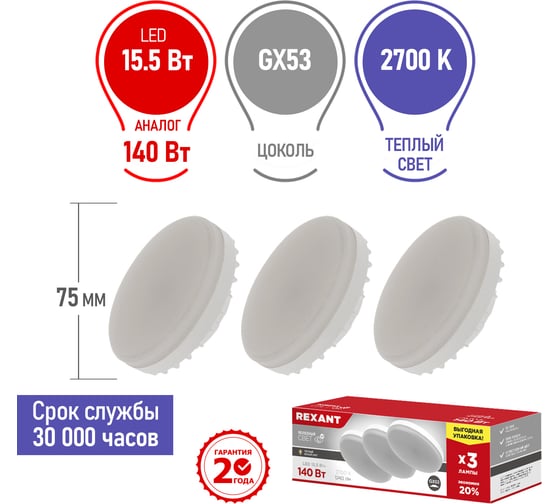 Светодиодная лампа REXANT Рефлектор, 15.5 Вт, GX53, 2700 K, тёплый свет, 3 шт 604-067-3