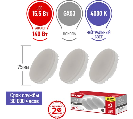 Светодиодная лампа REXANT Рефлектор, 15.5 Вт, GX53, 4000 K, нейтральный свет, 3 шт 604-068-3