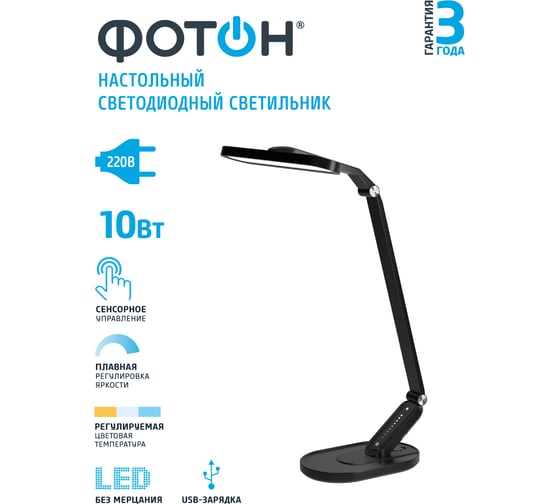 Настольный светодиодный сетевой светильник ФОТОН TL-10DRU-B (10W) черный, USB зарядка 24658