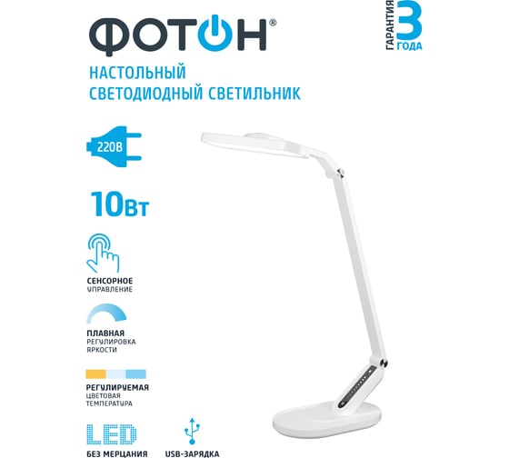 Настольный светодиодный сетевой светильник ФОТОН TL-10DRU-W 10 Вт белый, USB зарядка 24657
