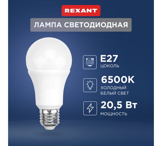 Светодиодная лампа REXANT Груша A70, 20,5 Вт, E27, 1948 Лм, 6500 K, холодный свет 604-201 21705778