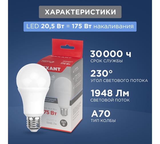 Светодиодная лампа REXANT Груша A70, 20,5 Вт, E27, 1948 Лм, 6500 K, холодный свет 604-201