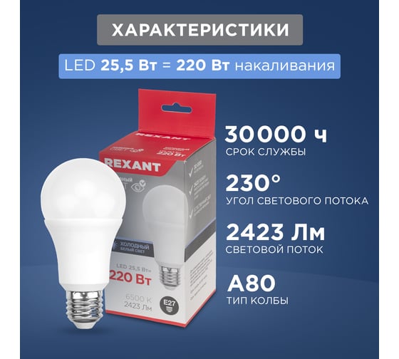 Светодиодная лампа REXANT Груша A80, 25,5 Вт, E27, 2423 Лм, 6500 K, холодный свет 604-202