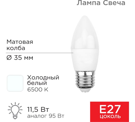 Светодиодная лампа REXANT Свеча CN, 11,5 Вт, E27, 6500 K, холодный свет 604-206