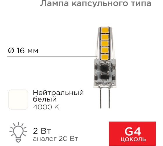 Светодиодная лампа REXANT JC-SILICON G4, 220 В, 2 Вт, 4000 K, нейтральный свет силикон 604-5010