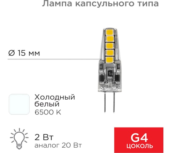 Светодиодная лампа REXANT JC-SILICON G4, 12 В, 2 Вт, 6500 K, холодный свет, силикон 604-5008