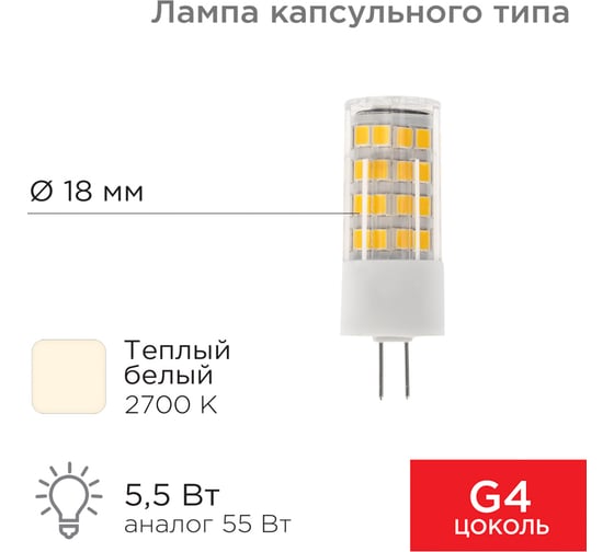 Светодиодная лампа REXANT JD-CORN G4, 230 В, 5,5 Вт, 2700 K, теплый свет 604-5012