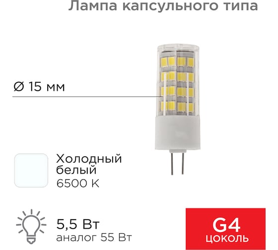 Светодиодная лампа REXANT G4 JD-CORN 230 В, 5,5 Вт, 6500 K, холодный свет 604-5014