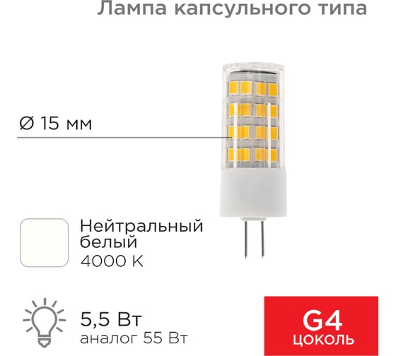 Светодиодная лампа REXANT G4 JD-CORN 230 В, 5,5 Вт, 4000 K, нейтральный свет 604-5013