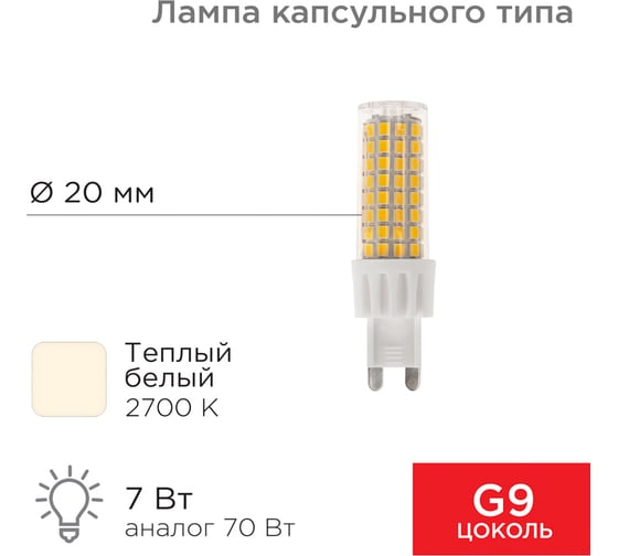 Светодиодная лампа REXANT G9 JD-CORN 230 В, 7 Вт, 2700 K, теплый свет 604-5018