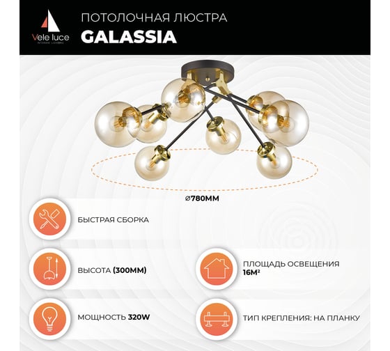 Потолочная люстра Vele Luce Galassia 8xE14 40W VL1872L08