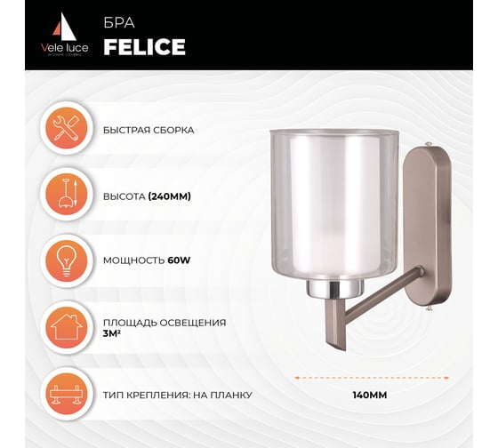Бра Vele Luce Felice 1xE27 60W VL1425W01