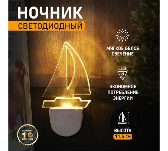 Светодиодный ночник REXANT ПАРУС ОДИНОКИЙ белое свечение 75-0312