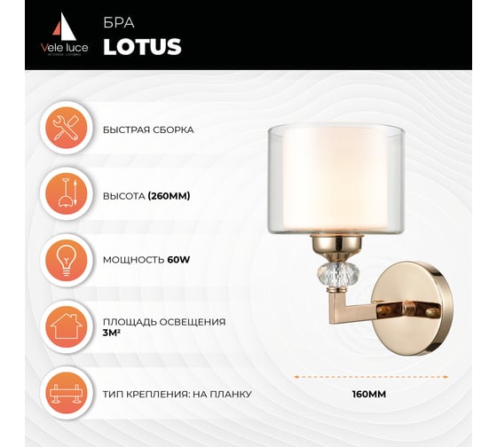 Бра Vele Luce Lotus 1xE27 60W VL1054W01
