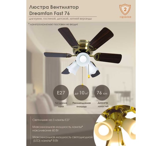 Люстра-вентилятор DREAMFAN Fast 76 72105DFN