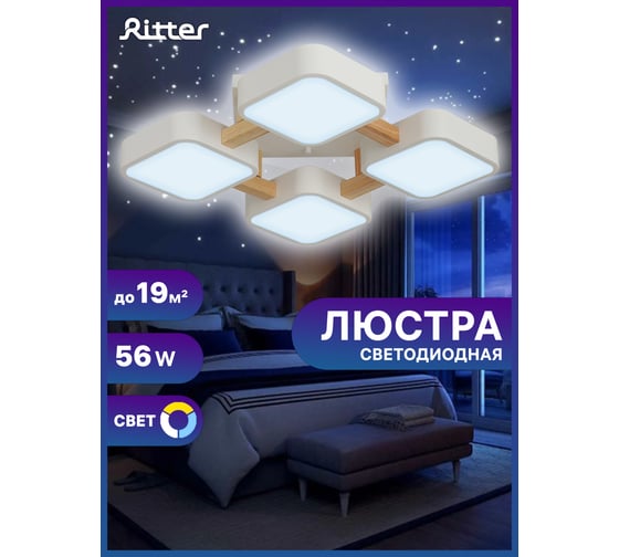 Светодиодная диммируемая люстра RITTER Scandia хайтек 56Вт белая 52072 6
