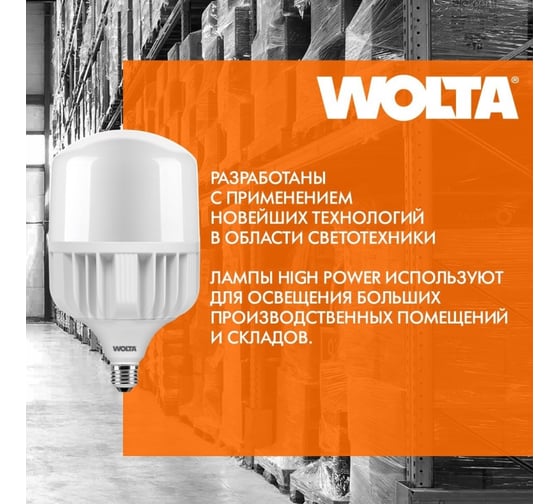 Светодиодная лампа Wolta HP 120Вт 9600лм 6500К E27/40 1/6 25WHP120E27/40
