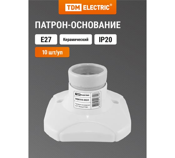 Патрон-основание TDM ELECTRIC керамический E27, белый SQ0335-0024