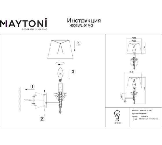 Настенный светильник (бра) MAYTONI Barbara, 1хE14x40 W H003WL-01MG