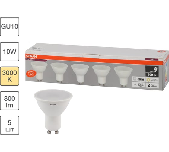 Светодиодная лампа Osram LVPAR1675 10SW/830 230V GU10 2X5 RU уп. 5 шт 4058075585010