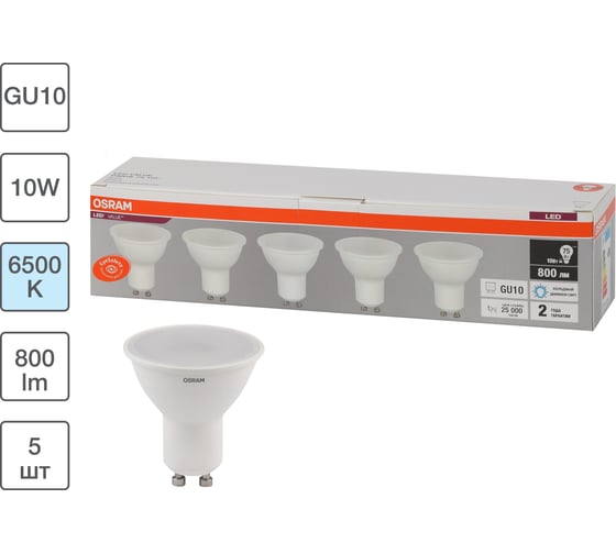 Светодиодная лампа Osram LVPAR1675 10SW/865 230V GU10 2X5 RU 4058075585072
