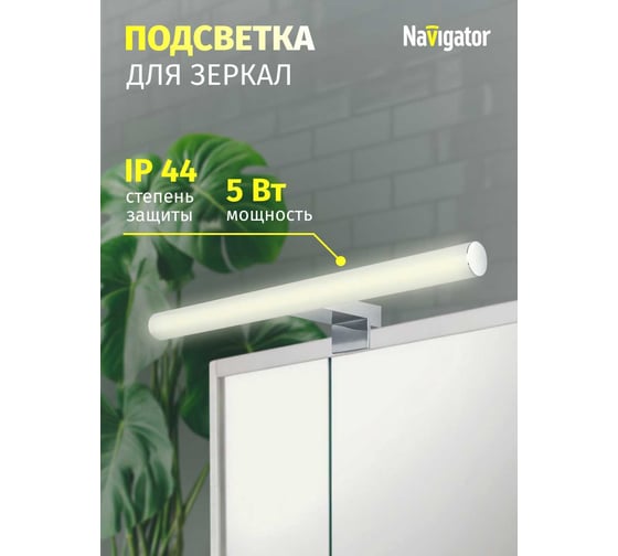 Подсветка для зеркал Navigator NLF-M-003-04 80726
