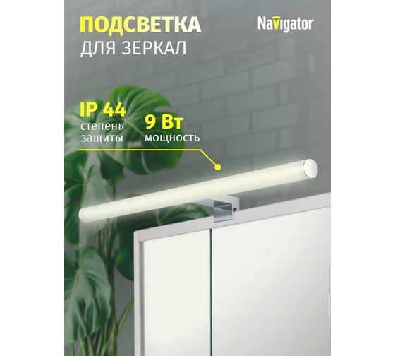 Подсветка для зеркал Navigator NLF-M-003-05 80727