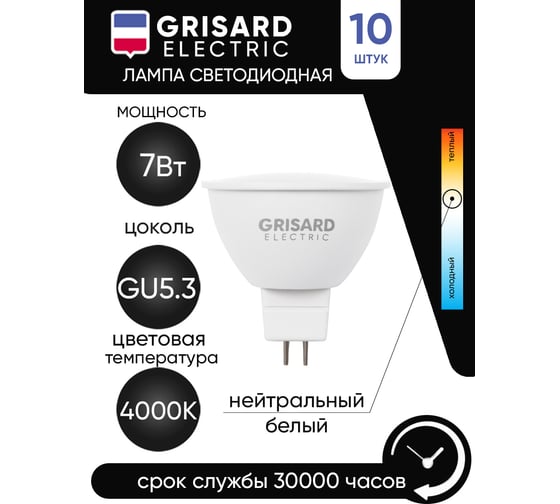 Светодиодная лампа Grisard Electric MR16 софит GU5.3 7Вт 4000К 220В 10 шт GRE-002-0067