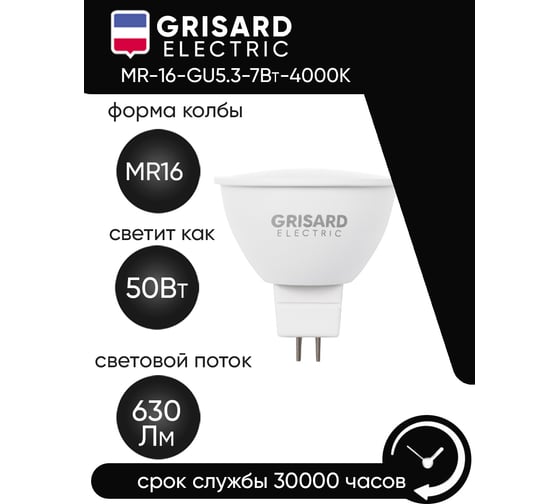 Светодиодная лампа Grisard Electric MR16 софит GU5.3 7Вт 4000К 220В 10 шт GRE-002-0067