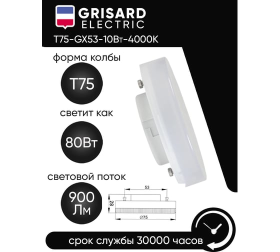 Светодиодная лампа Grisard Electric T75 таблетка GX53 10Вт 4000К 220В GRE-002-0077(1)