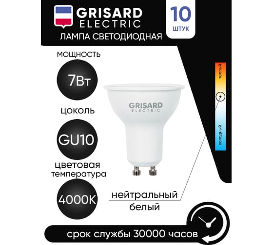 Светодиодная лампа Grisard Electric PAR16 софит GU10 7Вт 4000К 220В 10 шт GRE-002-0087