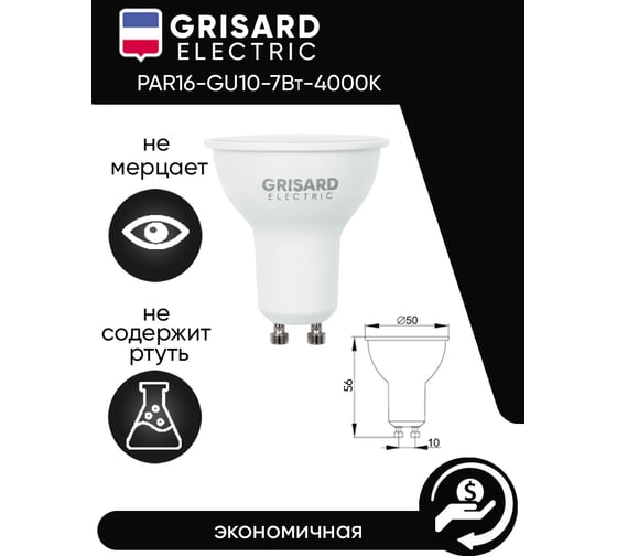 Светодиодная лампа Grisard Electric PAR16 софит GU10 7Вт 4000К 220В 10 шт GRE-002-0087