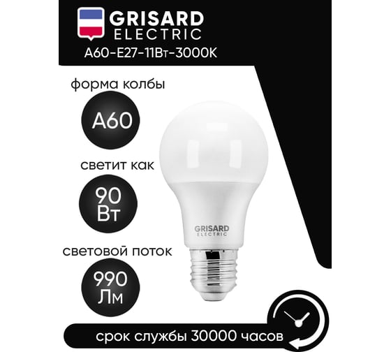 Светодиодная лампа Grisard Electric шар A60 Е27 11Вт 3000К 220В 10 шт GRE-002-0003