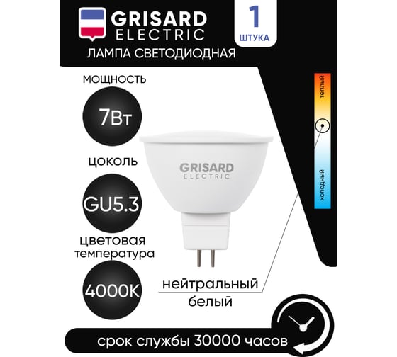 Светодиодная лампа Grisard Electric MR16 софит GU5.3 7Вт 4000К 220В GRE-002-0067(1)