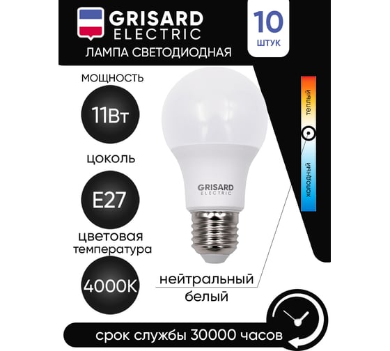 Светодиодная лампа Grisard Electric шар A60 Е27 11Вт 4000К 220В 10 шт GRE-002-0009