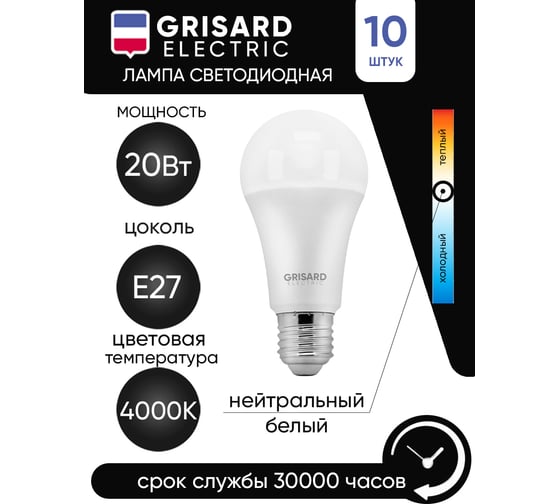 Светодиодная лампа Grisard Electric шар A60 Е27 20Вт 4000К 220В 10шт GRE-002-0012