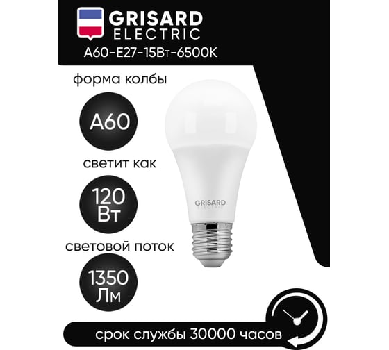 Светодиодная лампа Grisard Electric шар A60 Е27 15Вт 6500К 220В 10шт GRE-002-0017