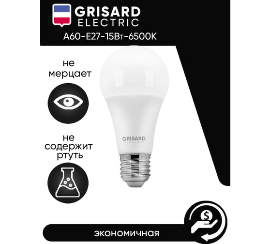 Светодиодная лампа Grisard Electric шар A60 Е27 15Вт 6500К 220В 10шт GRE-002-0017