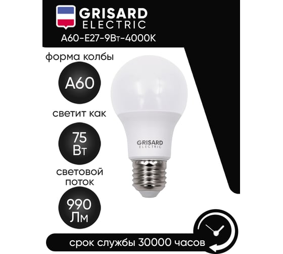Светодиодная лампа Grisard Electric шар A60 Е27 9Вт 4000К 220В 10шт GRE-002-0008