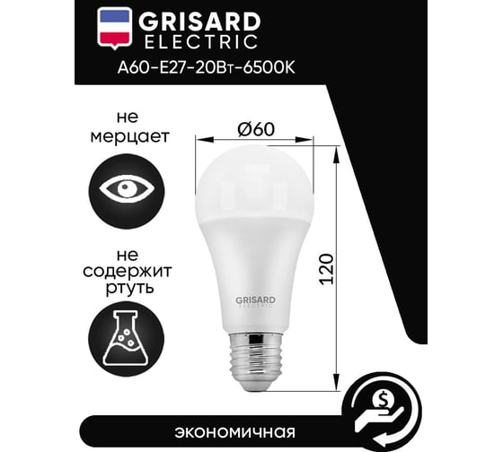 Светодиодная лампа Grisard Electric шар A60 Е27 20 Вт 6500К 220В GRE-002-0018(1)