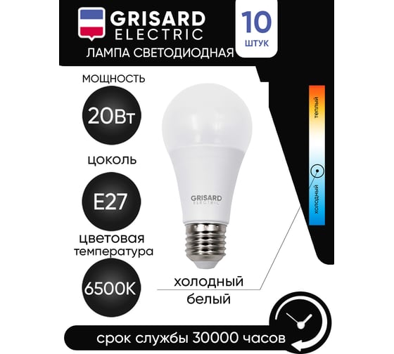 Светодиодная лампа Grisard Electric шар A60 Е27 20 Вт 6500К 220В 10шт GRE-002-0018