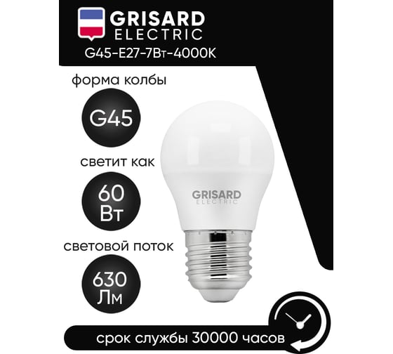 Светодиодная лампа Grisard Electric шар G45 E27 7Вт 4000К 220В 10шт GRE-002-0025