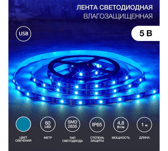 Светодиодная лента Lamper LED USB 5В, 1 м, 8 мм, IP65, SMD 2835, 60 LED/m, свет синий 141-383