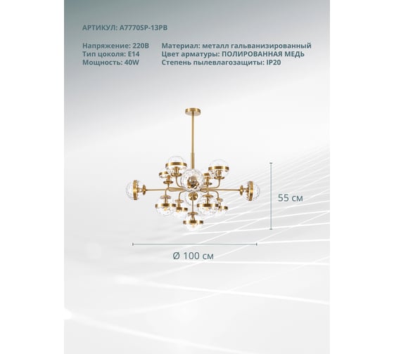 Люстра ARTE LAMP DELACRUA A7770SP-13PB
