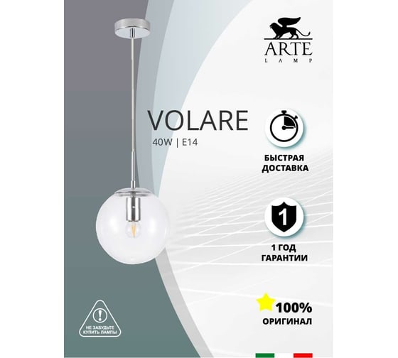 Светильник ARTE LAMP VOLARE A1915SP-1CC