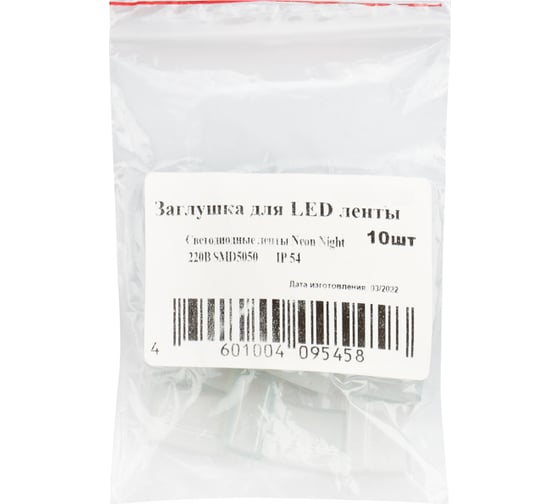 Заглушка Neon-Night для LED ленты 220 В SMD 5050 10 шт 142-008