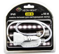 Шнур для подключения LED ленты Neon-Night 220В SMD 3528 142-001-01