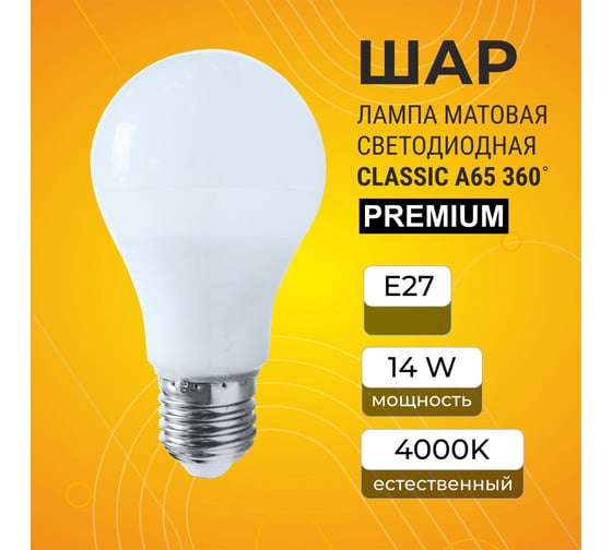 Светодиодная лампа Ecola classic LED Premium 14,0W A65 220-240V E27 4000K 360 композит 125x65 K7SV14ELB